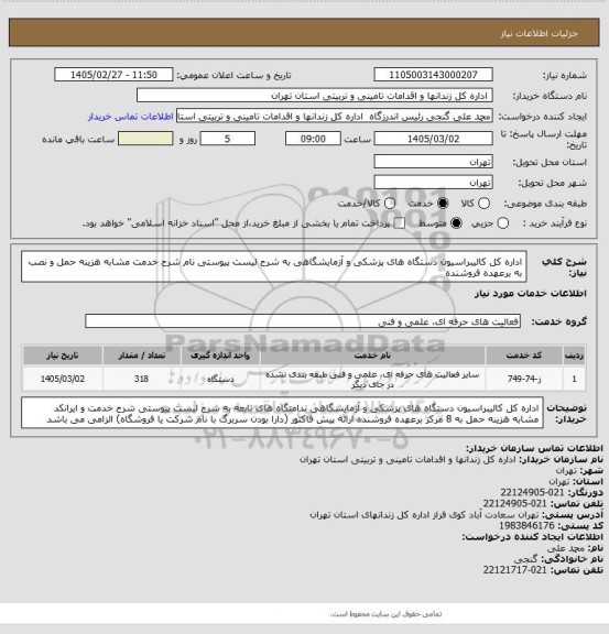 استعلام اداره کل کالیبراسیون دستگاه های پزشکی و آزمایشگاهی به شرح لیست پیوستی نام شرح خدمت مشابه هزینه حمل و نصب به برعهده فروشنده