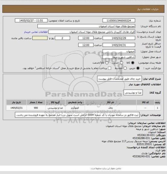 استعلام خرید چای طبق مشخصات فایل پیوست