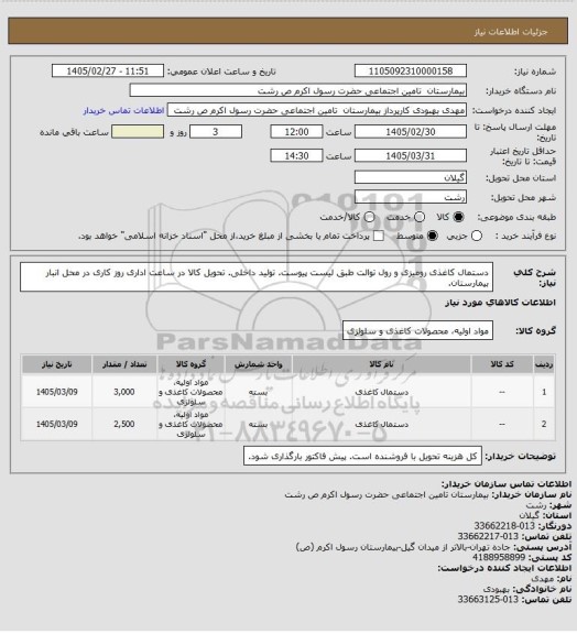 استعلام دستمال کاغذی رومیزی و رول توالت طبق لیست پیوست. تولید داخلی. تحویل کالا در ساعت اداری روز کاری در محل انبار بیمارستان.