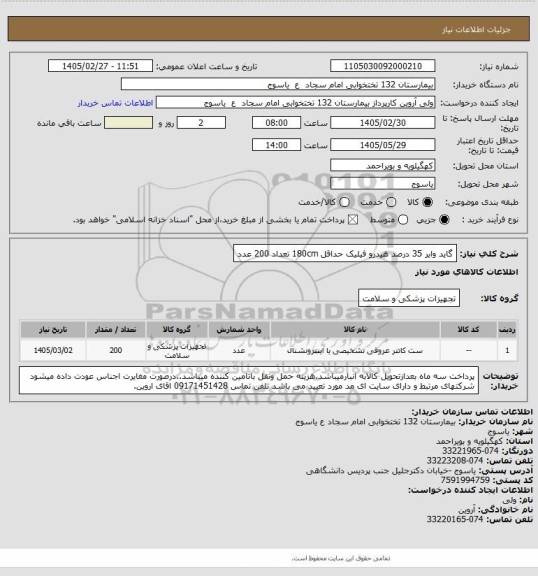 استعلام گاید وایر   35    درصد هیدرو فیلیک  حداقل   180cm    تعداد  200 عدد