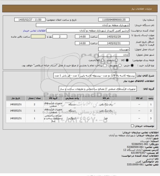 استعلام پیستوله کاسه بالا 1/8 دو عدد - پیستوله کاسه پایین 1 عدد - قیر پاش 1 عدد