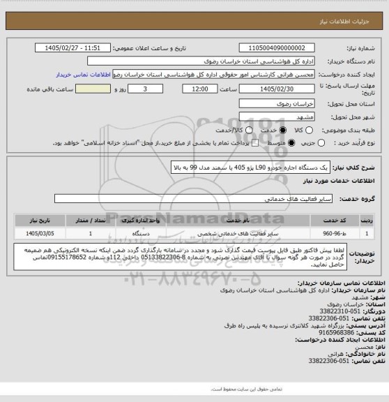 استعلام یک دستگاه اجاره خودرو L90 پژو 405 یا سمند مدل 99 به بالا