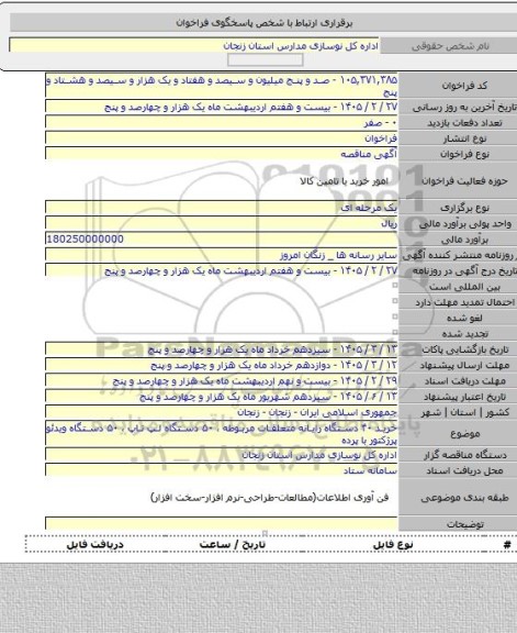 مناقصه, خرید ۴۰ دستگاه رایانه  متعلقات مربوطه ، ۵۰ دستگاه لپ تاپ ، ۵۰ دستگاه ویدئو پرژکتور با پرده