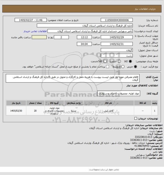 استعلام اقلام مصرفی مورد نیاز طبق لیست پیوست با هزینه حمل و کارگری و تحویل در طبق 5اداره کل فرهنگ و ارشاد اسلامی گیلان