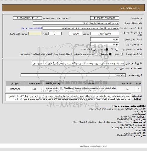 استعلام بازسازی و تعمیرات کلی سرویسهای بهداشتی خوابگاه پردیس الزهراء(س) طبق لیست پیوستی