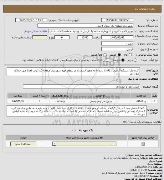 استعلام کرایه یک دستگاه کامیون 911 (با راننده) به منظور استفاده در سطح حوزه شهرداری منطقه یک (نوبت اول) طبق مدارک پیوستی