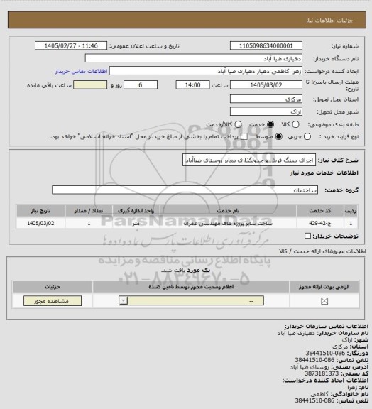 استعلام اجرای سنگ فرش و جدولگذاری معابر روستای ضیاآباد
