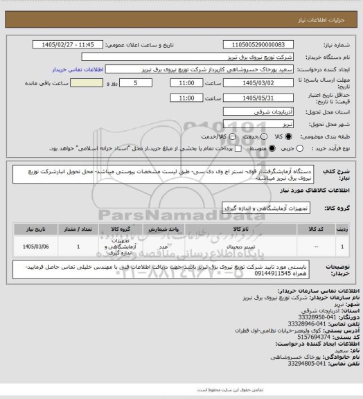 استعلام دستگاه آزمایشگرفشار قوی- تستر اچ وی دی سی- طبق لیست مشخصات پیوستی میباشد- محل تحویل انبارشرکت توزیع نیروی برق تبریز میباشد-