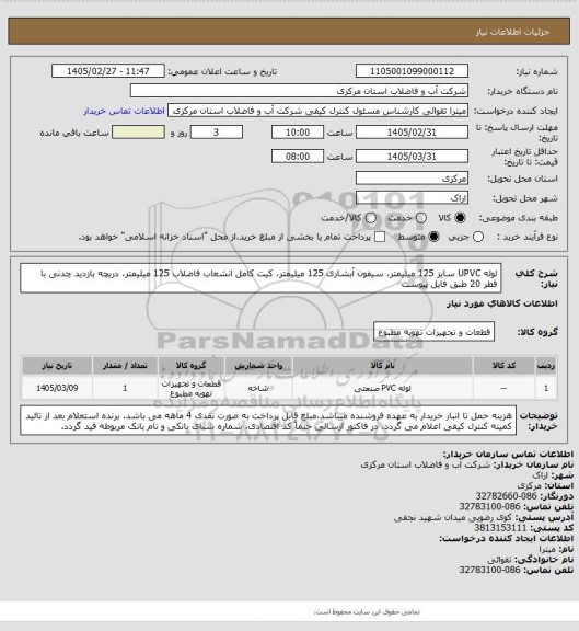 استعلام لوله  UPVC سایز 125 میلیمتر، سیفون آبشاری 125 میلیمتر، کیت کامل انشعاب فاضلاب 125 میلیمتر، دریچه بازدید چدنی با قطر 20 طبق فایل پیوست