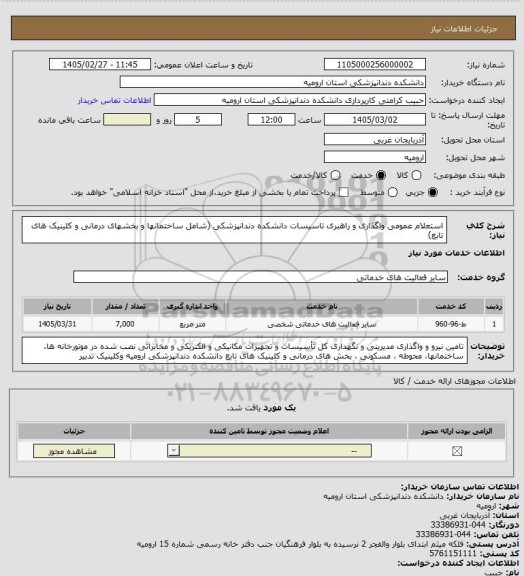 استعلام استعلام عمومی واگذاری و راهبری تاسیسات دانشکده دندانپزشکی (شامل ساختمانها و بخشهای درمانی و کلینیک های تابع)