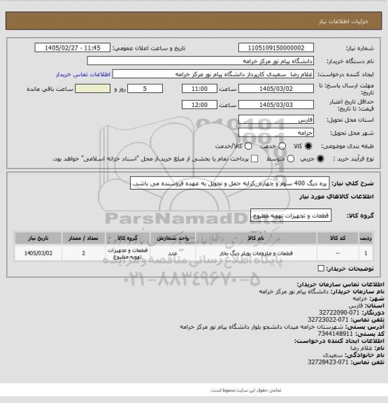 استعلام پره دیگ 400 سوم و چهارم_کرایه حمل و تحویل به عهده فروسنده می باشد.