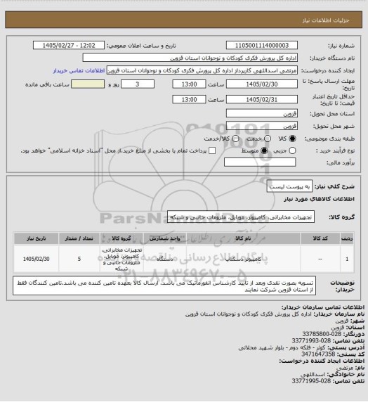 استعلام به پیوست لیست