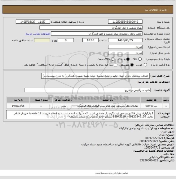 استعلام انتخاب پیمانکار جهت تهیه، تولید و توزیع نشریه حیات طیبه بصورت هفتگی( به شرح پیوست...)