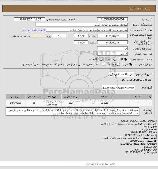 استعلام خرید 28 عدد قطره گیر