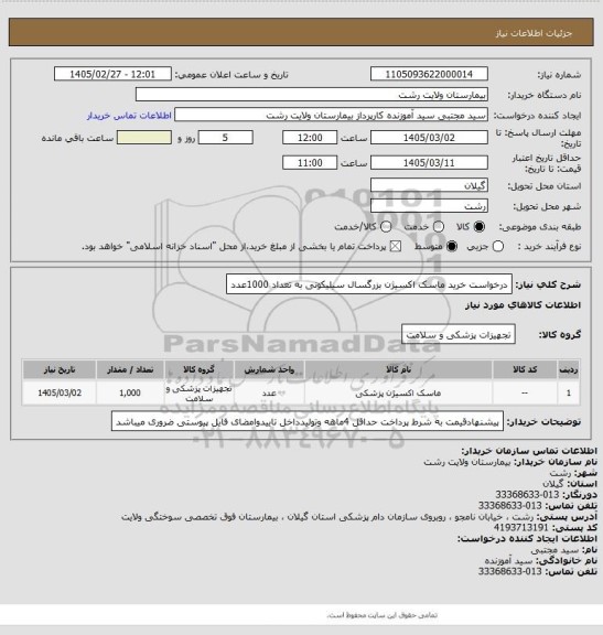 استعلام درخواست خرید ماسک اکسیژن بزرگسال سیلیکونی به تعداد 1000عدد
