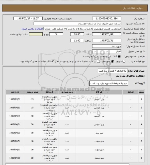 استعلام 0530042  /  قطعات دراوکس
