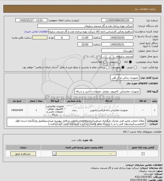 استعلام تجهیزات یدکی مرکز تلفن