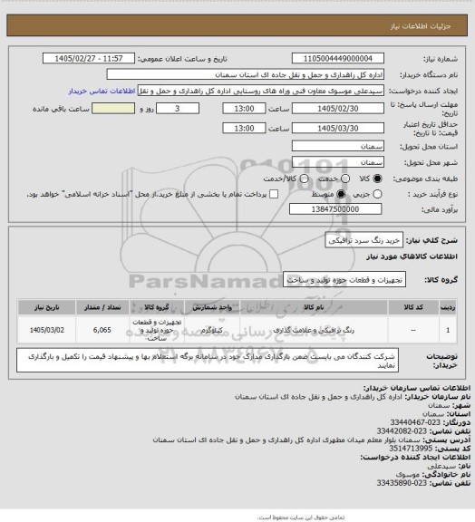 استعلام خرید رنگ سرد ترافیکی