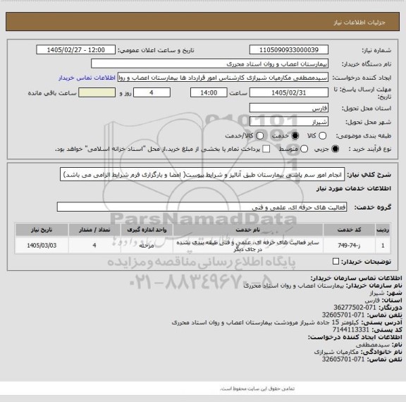 استعلام انجام امور سم پاشی بیمارستان طبق آنالیز و شرایط پیوست( امضا و بارگزاری فرم شرایط الزامی می باشد)