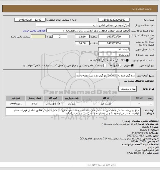 استعلام مرغ گرم تاریخ به روز 2000کیلو گرم مورد تایید تغذیه باشد