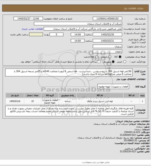 استعلام 150متر لوله استیل 304 با رزوه و بوشن ، دنده درشت ، قط اسمی 4 اینچ با ضخامت sch40 و 25متر تسمه استیل 304 با ضخامت 6 میلی متر(لوله ها شاخه 6 متری باشند)