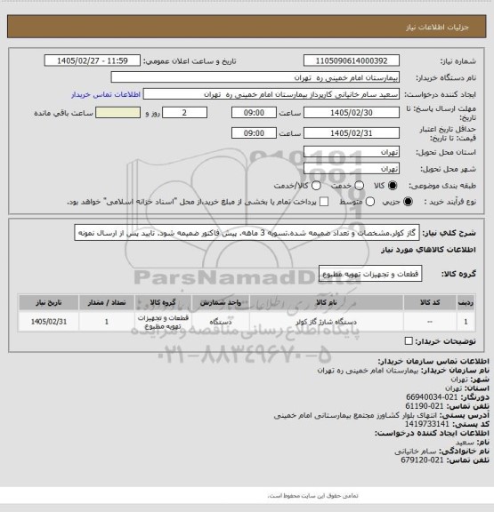 استعلام گاز کولر.مشخصات و تعداد ضمیمه شده.تسویه 3 ماهه. پیش فاکتور ضمیمه شود. تایید پس از ارسال نمونه