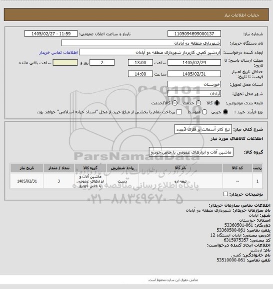 استعلام تیغ کاتر آسفالت بر فلزی 3عدد