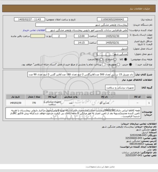 استعلام باند ویبریل 15 سانتی تعداد 500 عدد/فایبرگلس 2 اینچ تعداد 180 عدد/فایبر گلس 3 اینچ تعداد 90 عدد