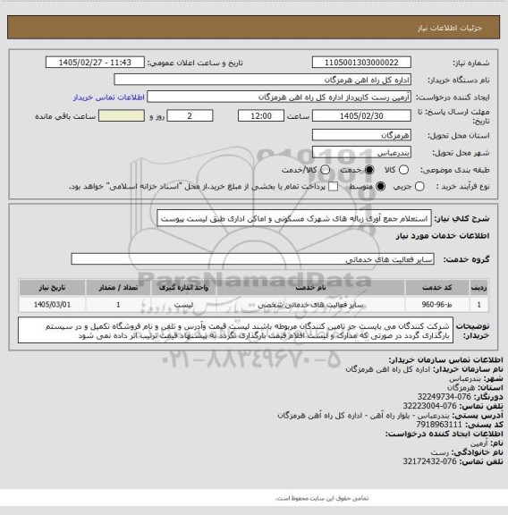 استعلام استعلام جمع آوری زباله های شهرک مسکونی و اماکن اداری طبق لیست پیوست