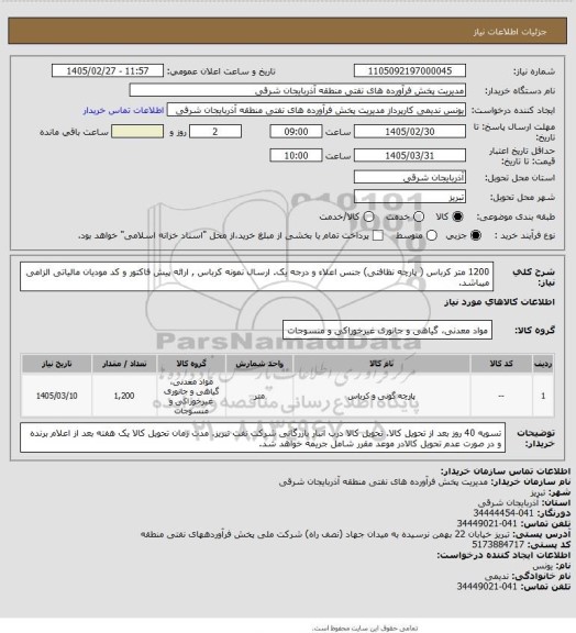 استعلام 1200 متر کرباس ( پارچه نظافتی) جنس اعلاء و درجه یک. ارسال نمونه کرباس , ارائه پیش فاکتور و کد مودیان مالیاتی الزامی میباشد.