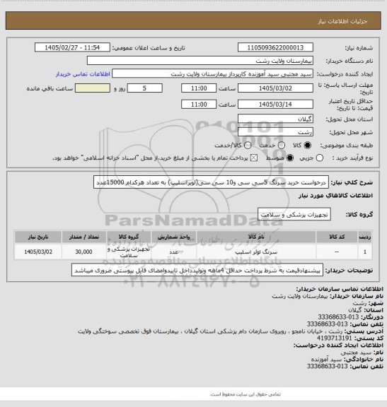 استعلام درخواست خرید سرنگ 5سی سی و10 سی سی(لویراسلیپ) به تعداد هرکدام 15000عدد