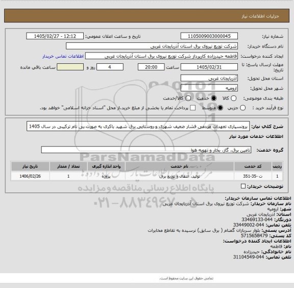 استعلام برونسپاری تعهدات مردمی فشار ضعیف شهری و روستایی برق شهید باکری به صورت بی نام ترکیبی در سال 1405