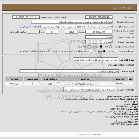 استعلام تهیه سرویس ایاب و ذهاب کارکنان و دانشجویان