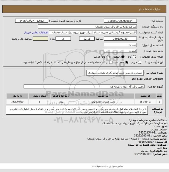 استعلام تست و بازرسی لوازم اندازه گیری عادی و دیماندی