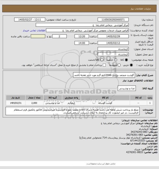 استعلام گوشت منجمد برزیلی 2000کیلو گرم مورد تایید تغذیه باشد