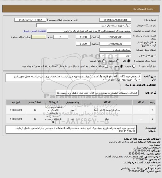 استعلام استعلام خرید 12دستگاه تابلو فلزی و12عدد سکوترانسفورماتور- طبق لیست مشخصات پیوستی میباشد- محل تحویل اتبار شرکت توزیع نیروی برق تبریز میباشد