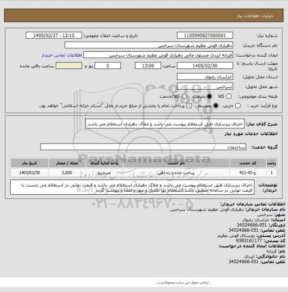 استعلام اجرای زیرسازی  طیق استعلام پیوست می باشد و ملاک دهیاری استعلام می باشد