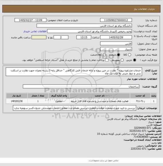 استعلام خدمات مشاوره پروژه " نظارت در حین پروژه و ارائه خدمات فنی کارگاهی " حداقل پایه 3 رشته عمران جهت نظارت بر اسکلت  بتنی و دیوار چینی  به مدت یک ماه