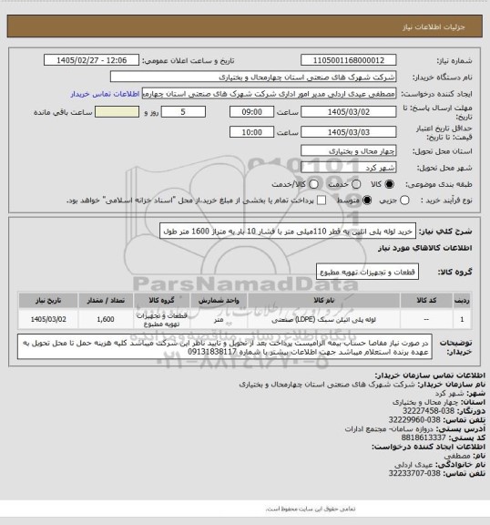 استعلام خرید لوله پلی اتلین به قطر 110میلی متر با فشار 10 بار به متراژ 1600 متر طول