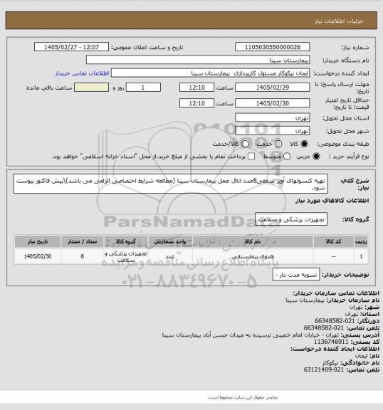 استعلام تهیه کنسولهای آویز سقفی8عدد اتاق عمل بیمارستان سینا (مطالعه شرایط اختصاصی الزامی می باشد)\پیش فاکتور پیوست شود.