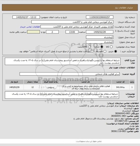 استعلام شرایط استعلام بها سرویس،نگهداری،راهبری و تعمیر آسانسور بیمارستان امام علی(ع) در سال ۱۴۰۵ به مدت یکسال شمسی پیوست دارد