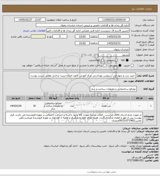 استعلام خرید درب و چهارچوب سرویس بهداشتی مرکز آموزش کانون اصلاح تربیت شاندیز مطابق لیست پوست