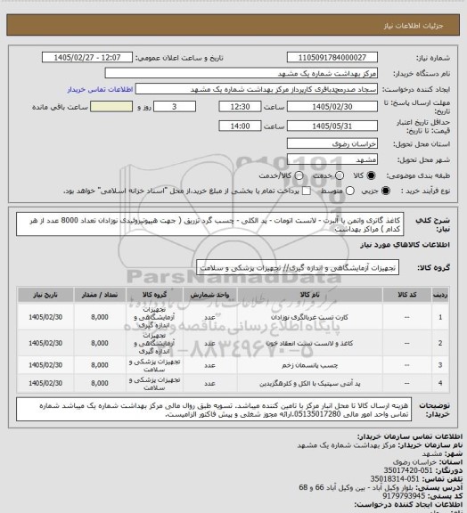استعلام کاغذ گاتری واتمن یا آلبرت - لانست اتومات - پد الکلی - چسب گرد تزریق  ( جهت هیپوتیروئیدی نوزادان تعداد 8000 عدد از هر کدام ) مراکز بهداشت