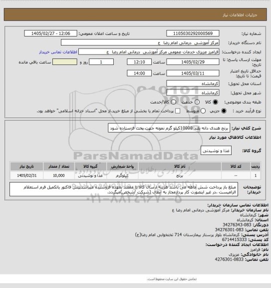 استعلام برنج هندی دانه بلند 10000کیلو گرم نمونه جهت پخت فرستاده شود