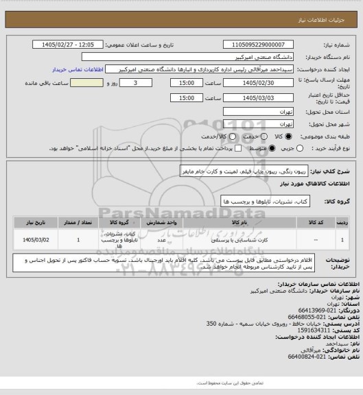 استعلام ریبون رنگی، ریبون چاپ فیلم، لمینت و کارت خام مایفر