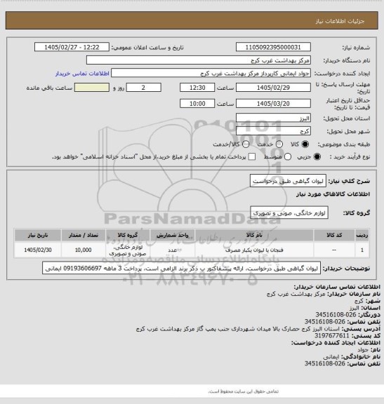 استعلام لیوان گیاهی طبق درخواست
