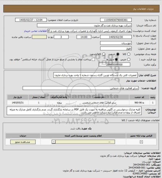 استعلام تعمیرات کلی یک دستگاه توربین گازی رستون شماره 1 واحد بهره برداری مارون