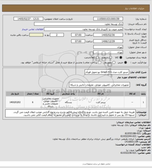 استعلام صدور کارت مدل Smart-51s نیو 
تحویل فوری