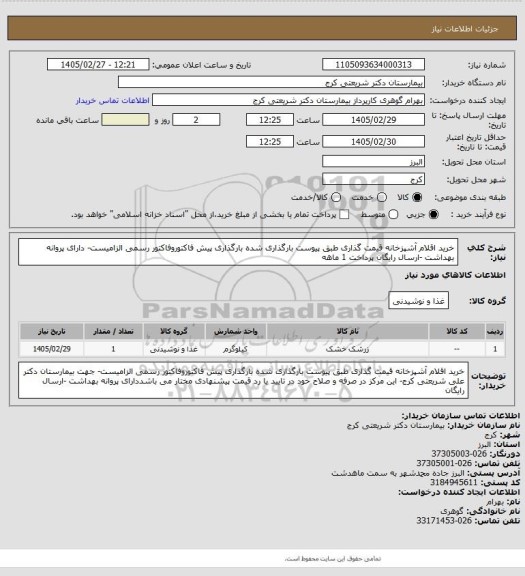 استعلام خرید اقلام آشپزخانه قیمت گذاری  طبق پیوست بارگذاری شده بارگذاری پیش فاکتوروفاکتور رسمی الزامیست- دارای پروانه بهداشت -ارسال رایگان پرداخت 1 ماهه