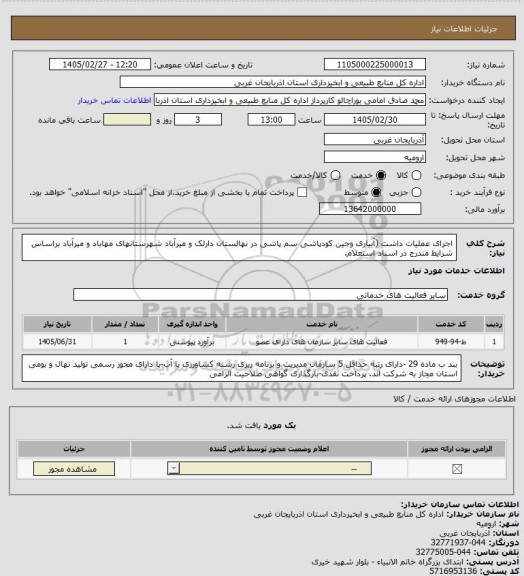 استعلام اجرای عملیات داشت (آبیاری وجین کودپاشی سم پاشی در نهالستان دارلک و میرآباد شهرستانهای مهاباد و میرآباد براساس شرایط مندرج در اسناد استعلام.